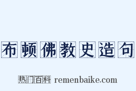 布顿佛教史造句是什么意思的图片